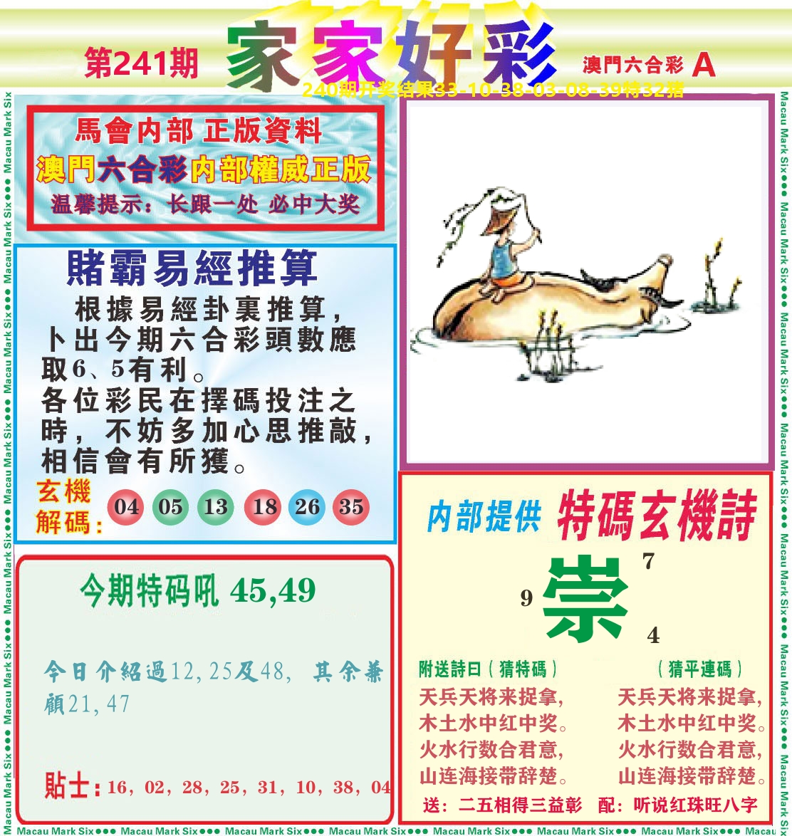 家家好彩A 第241期