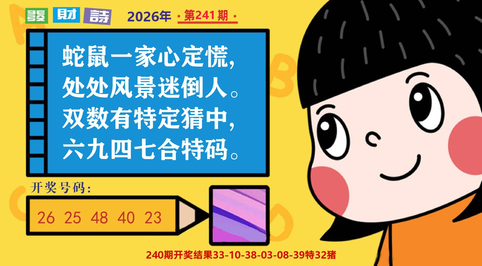 六合头条B 第241期