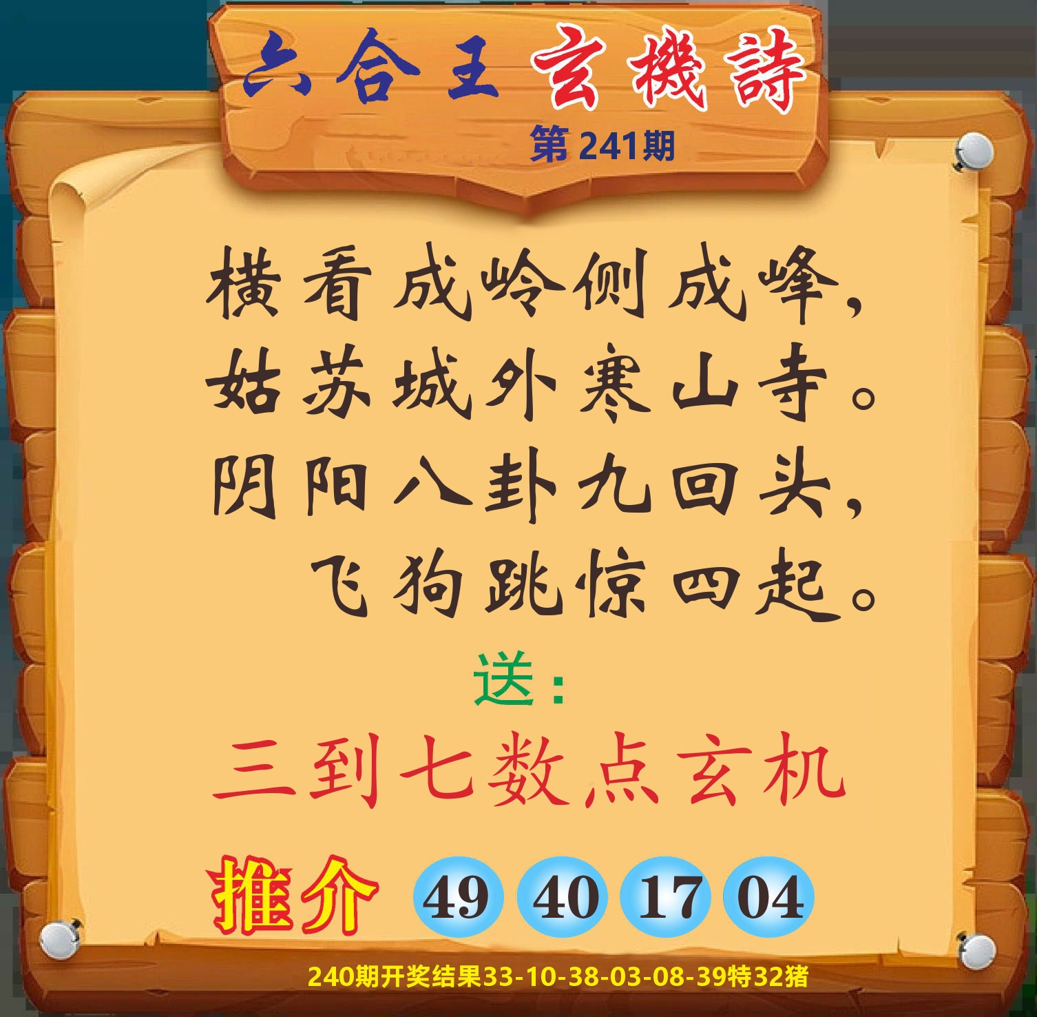 澳门赢天下D 第241期