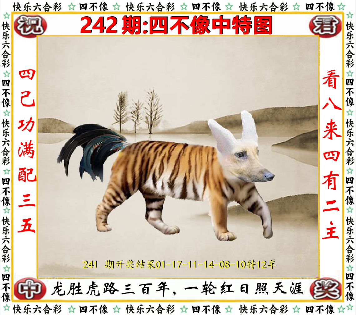 四不像中特图 第242期