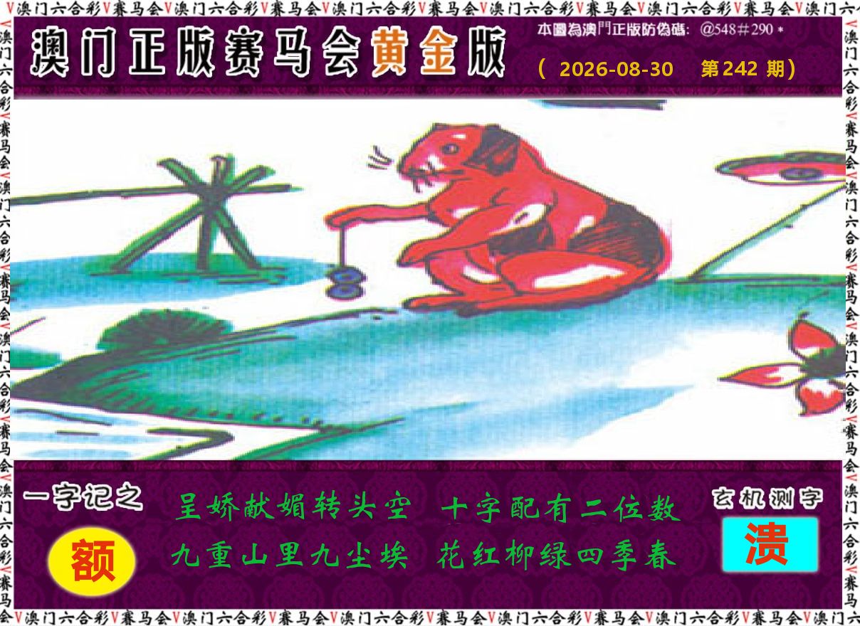 赛马会黄金版 第242期