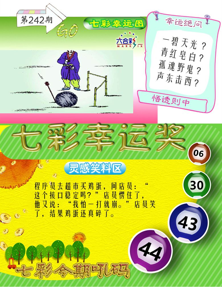 七彩幸运奖 第242期
