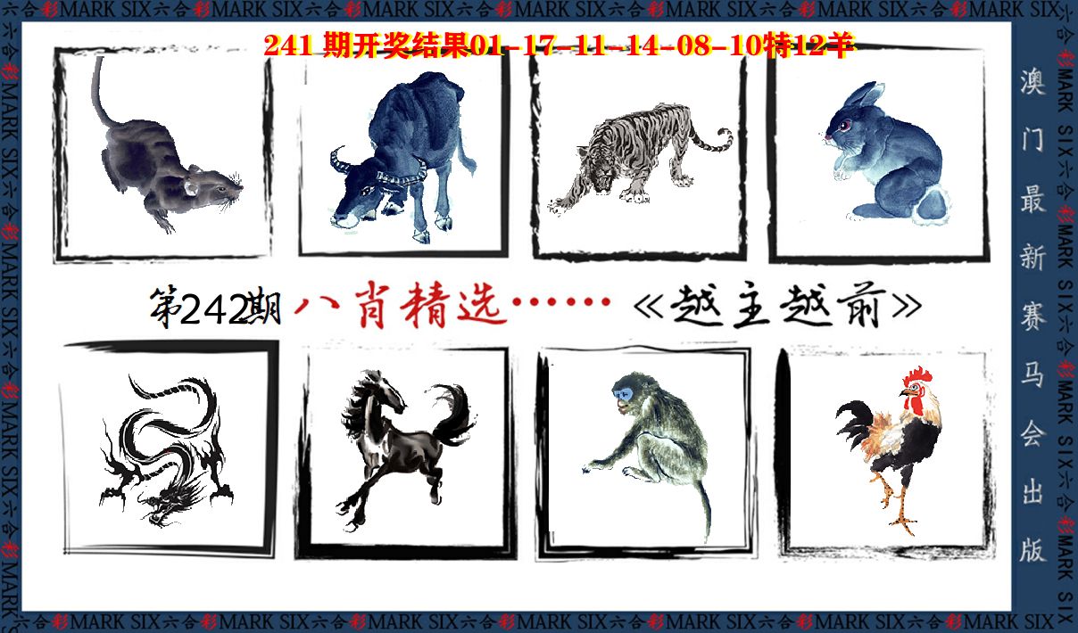 八肖精选 第242期