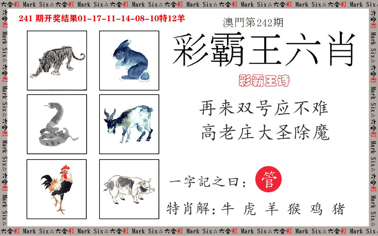 彩霸王六肖 第242期