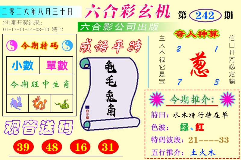 澳门六合玄机 第242期