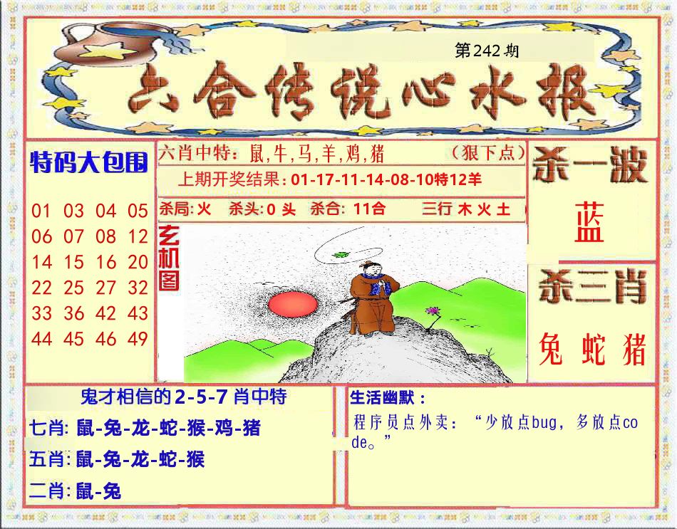 六合传说心水报 第242期
