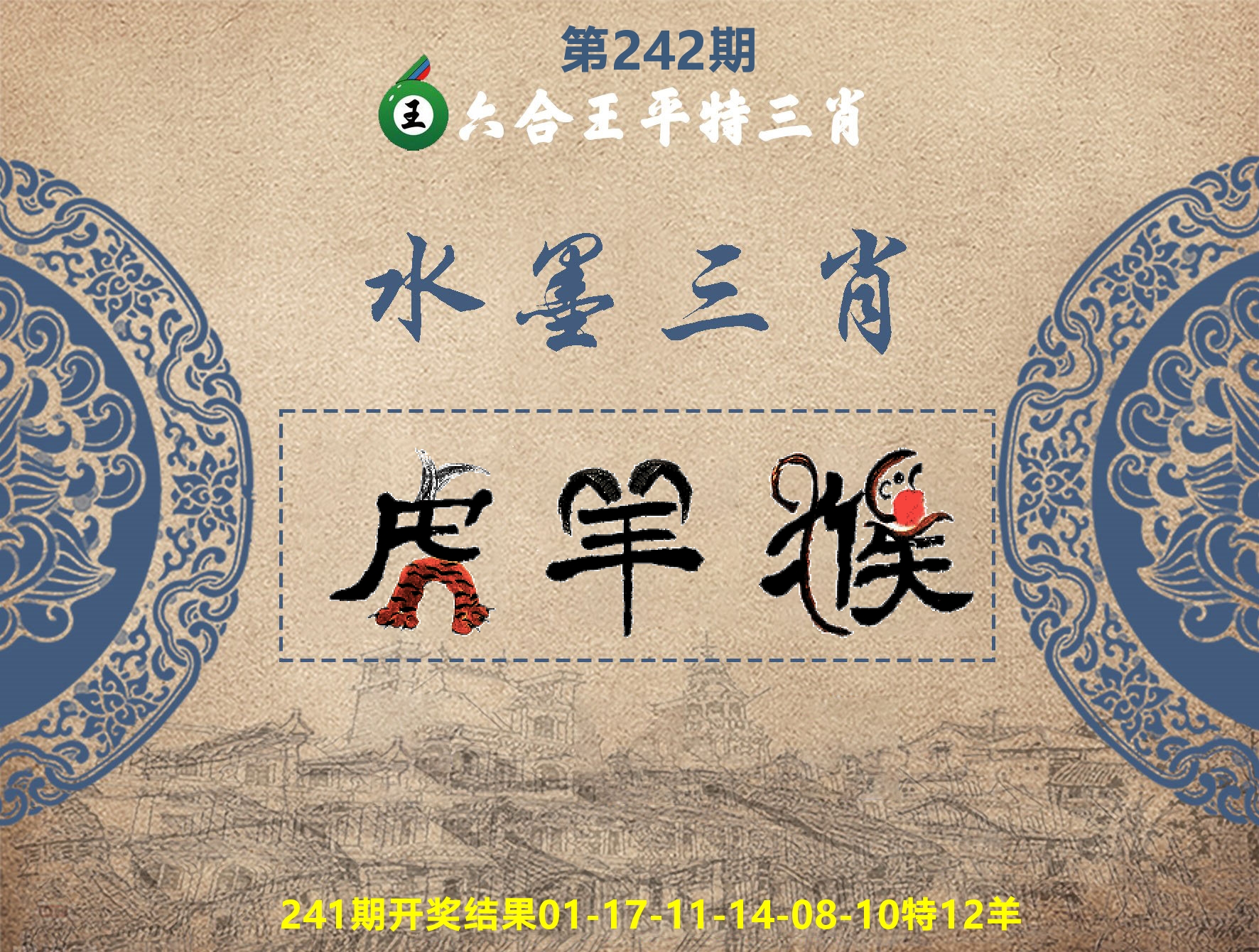六合王水墨三肖 第242期