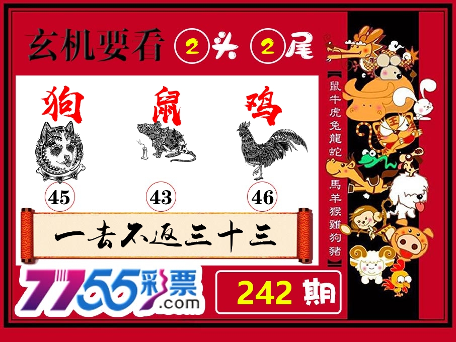 玄机要看 第242期