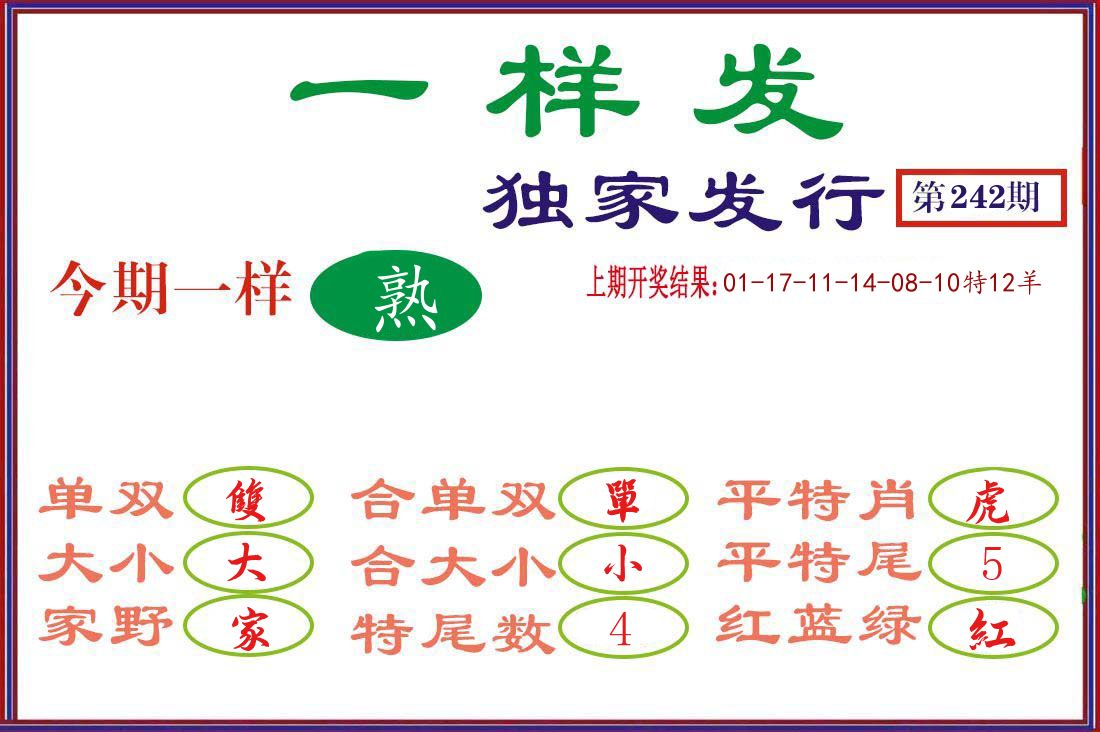 一样发 第242期