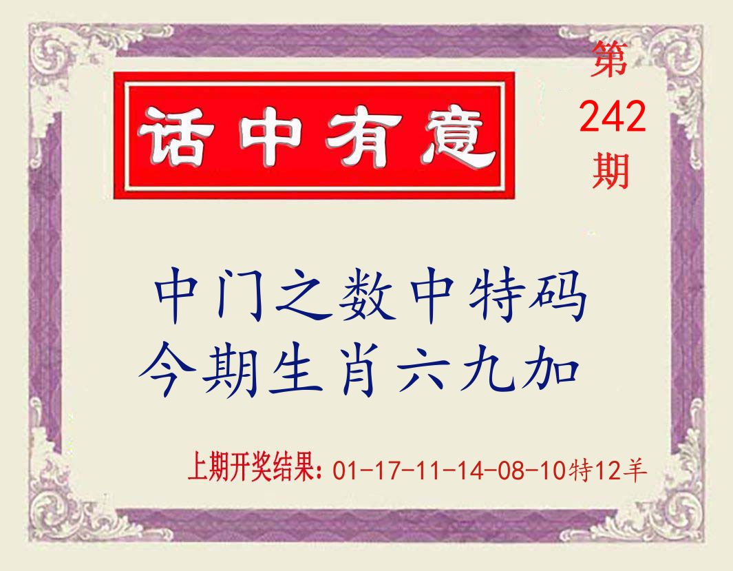话中有意 第242期