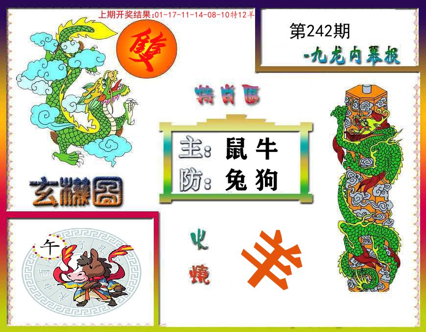 九龙内幕报 第242期