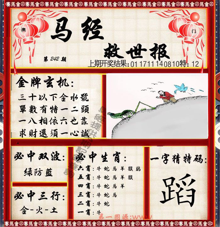马经救世报 第242期