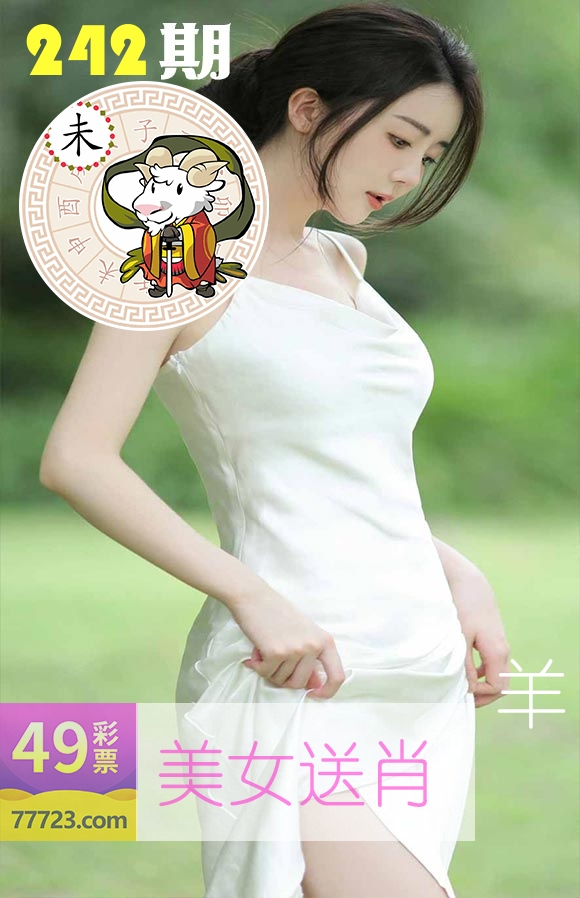 美女送肖 第242期