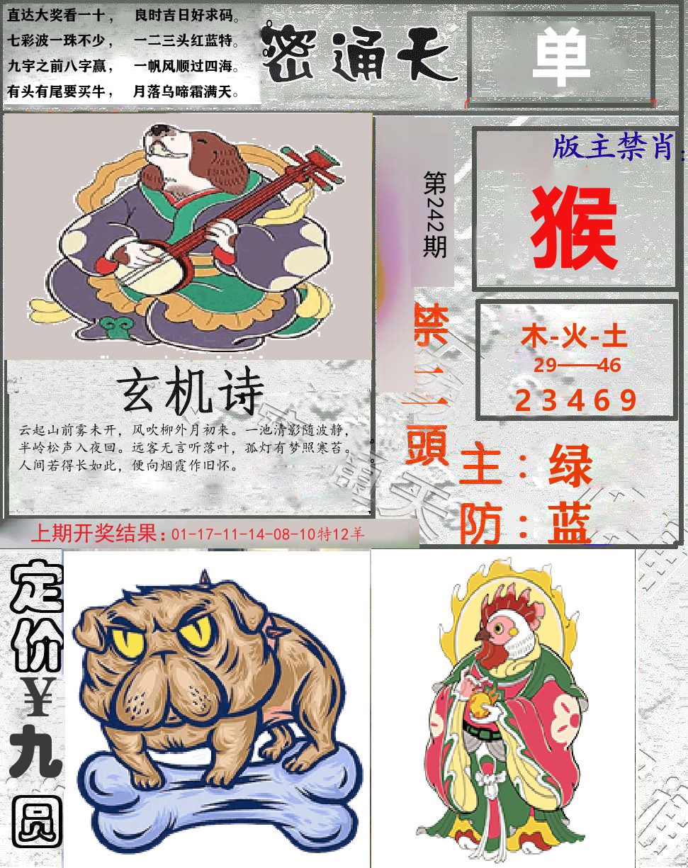 密通天 第242期