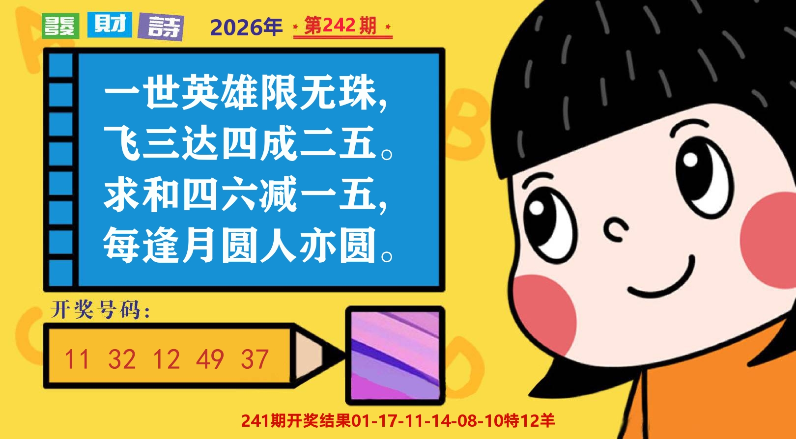 六合头条B 第242期