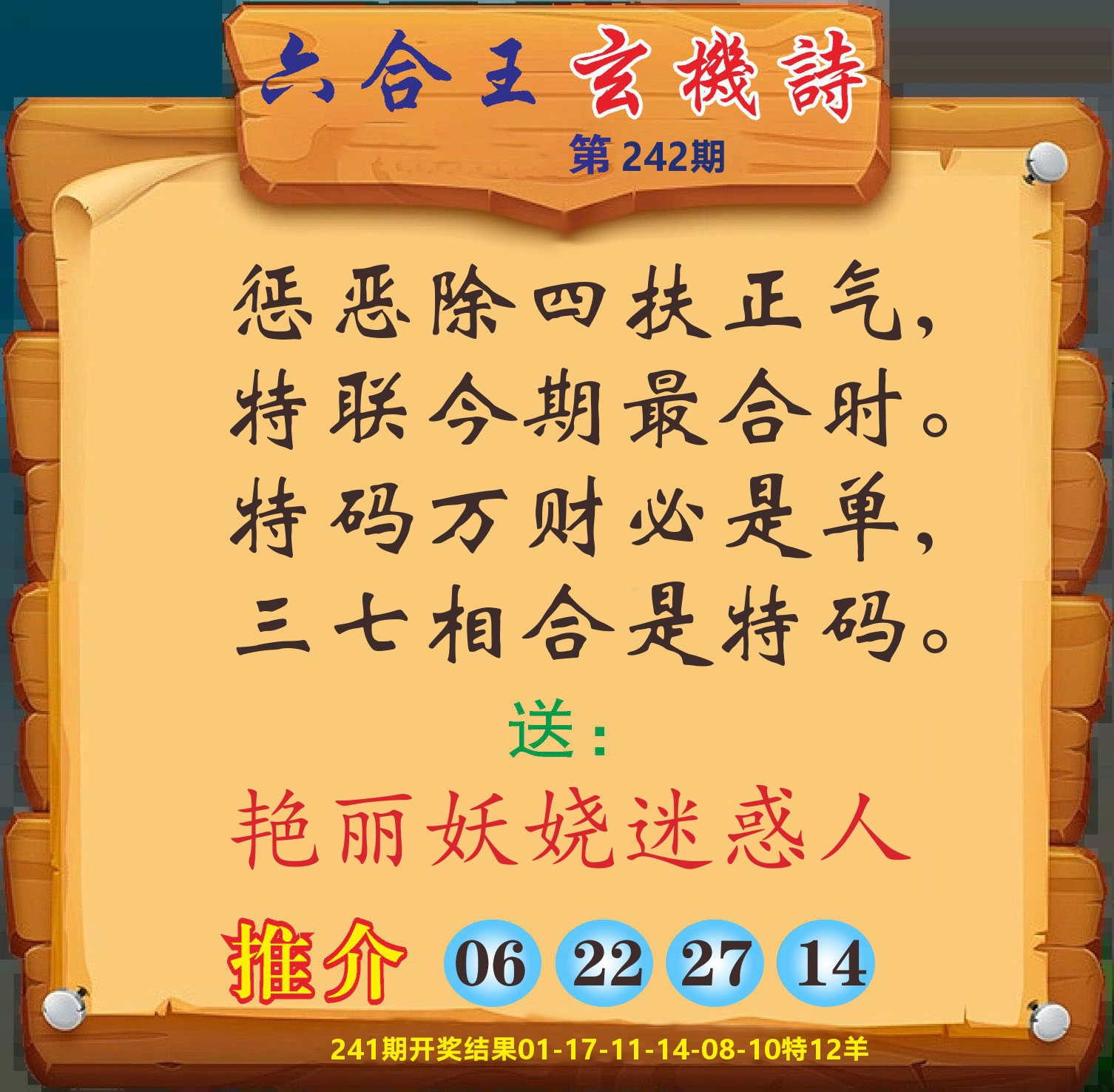 澳门赢天下D 第242期