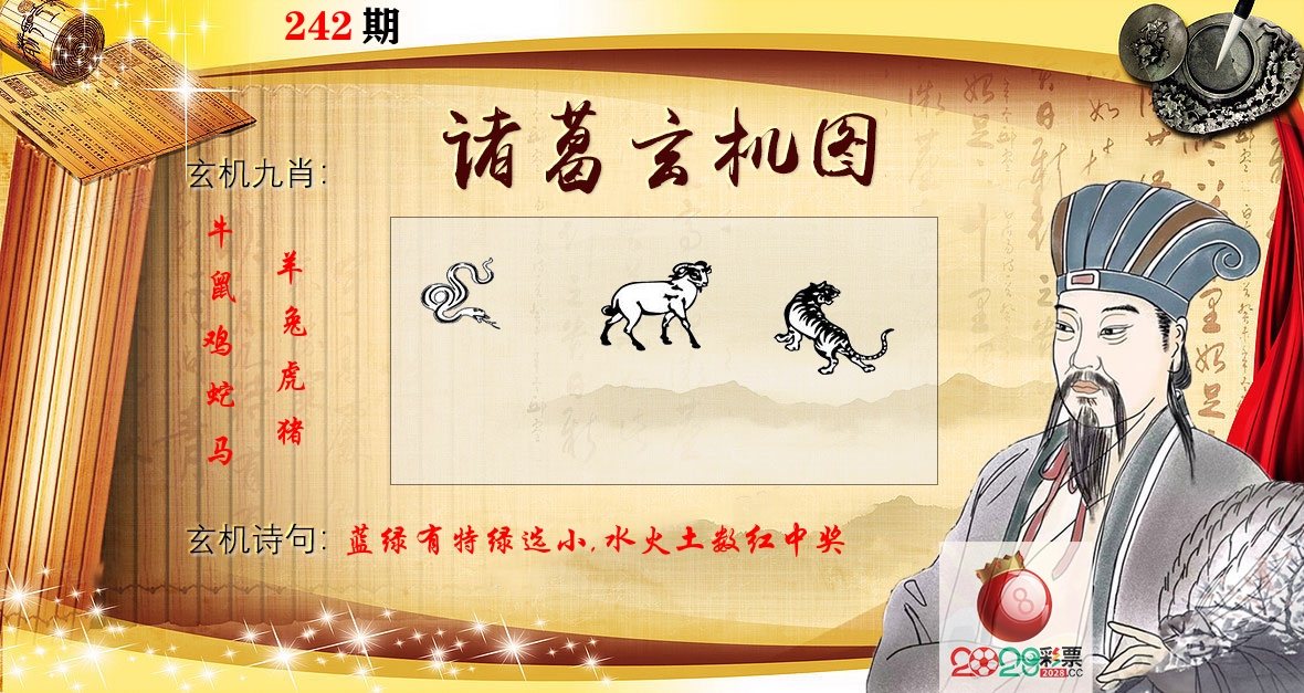 诸葛玄机图 第242期