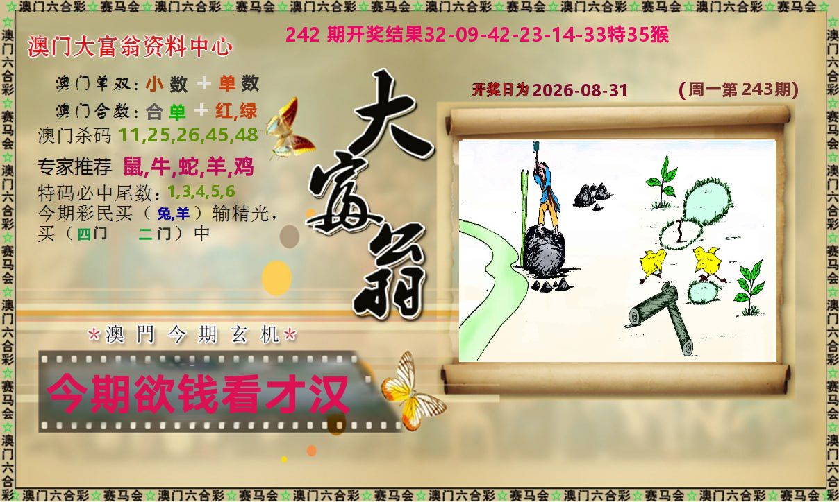 新大富翁 第243期
