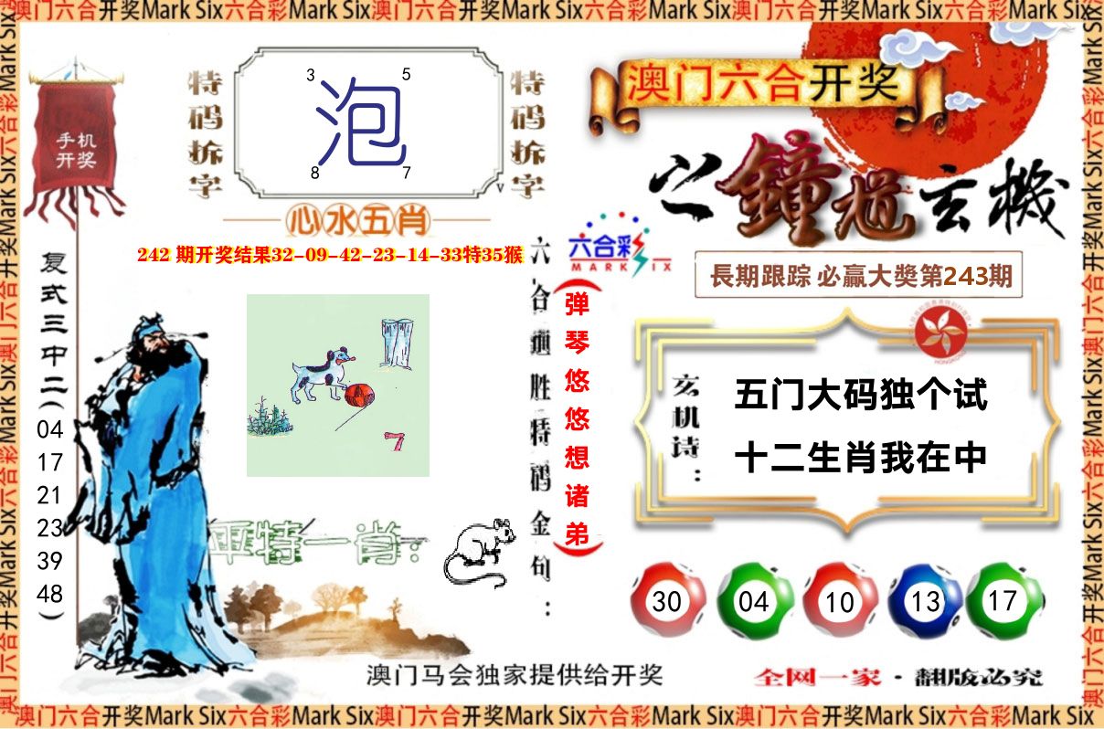 钟道玄机 第243期