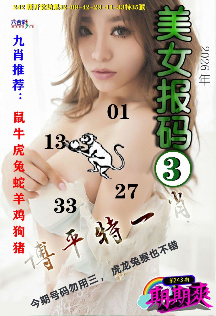 美女码报3 第243期