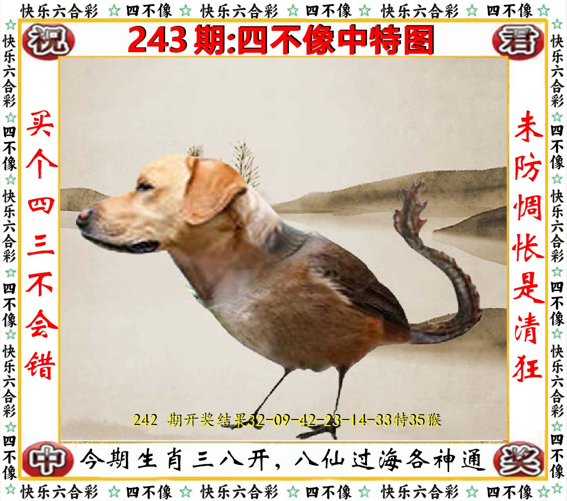 四不像中特图 第243期