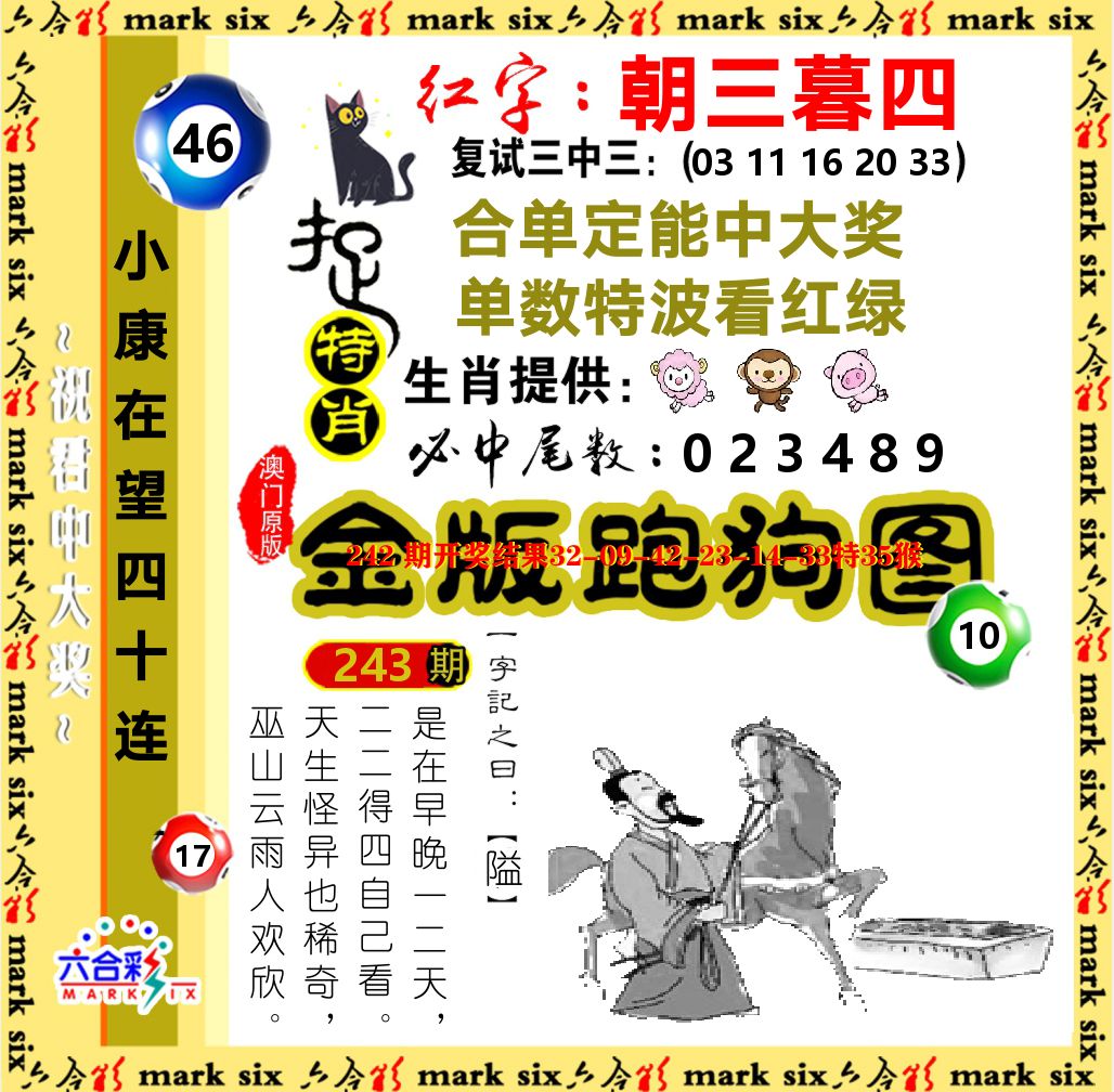 金版跑狗图 第243期