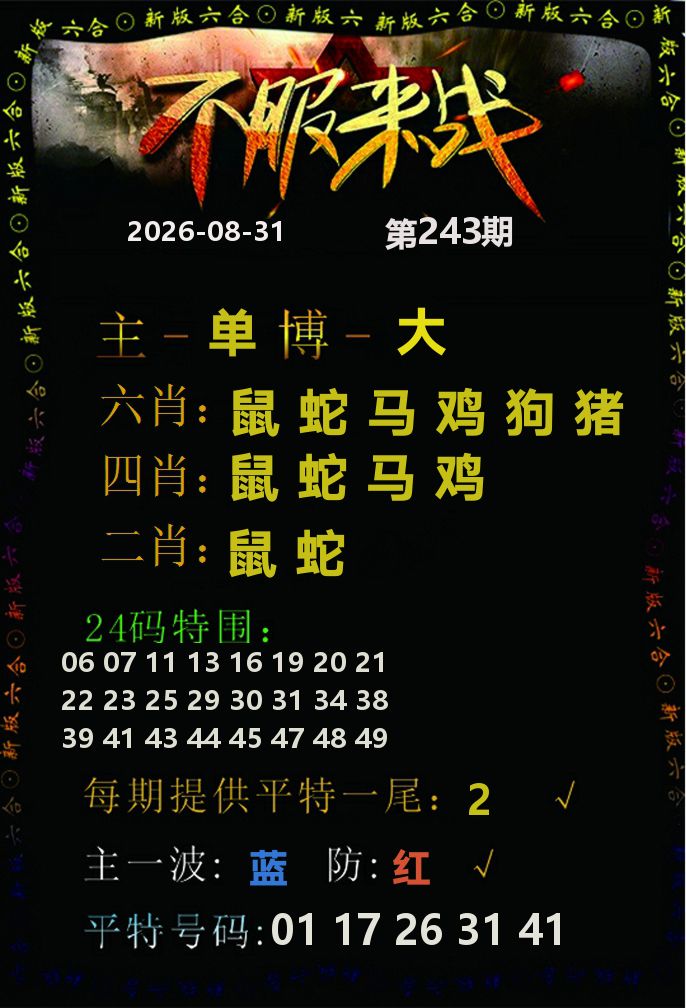 不服来战 第243期