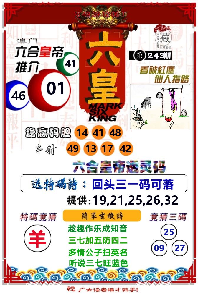 六皇 第243期