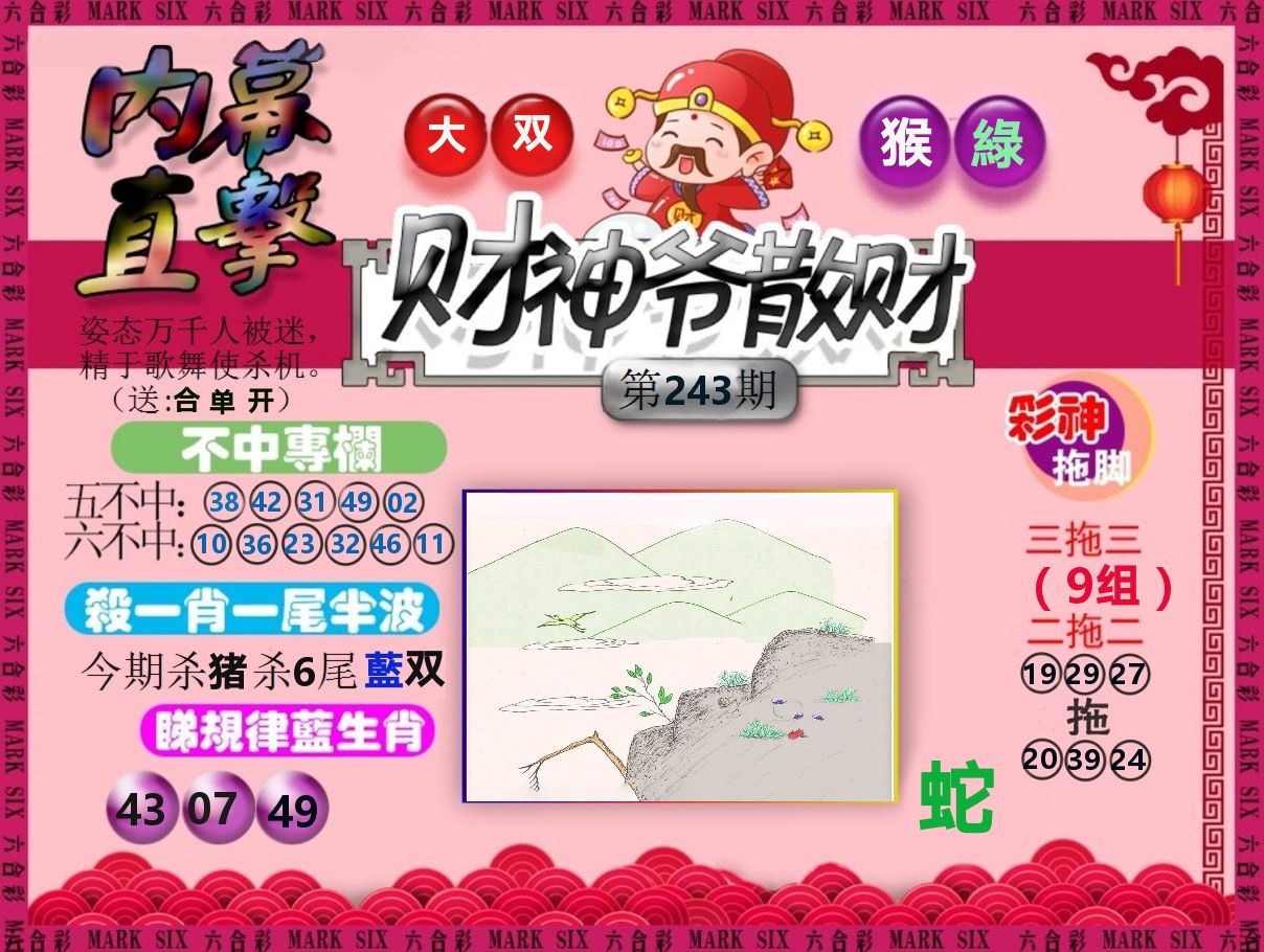 财神爷散财 第243期