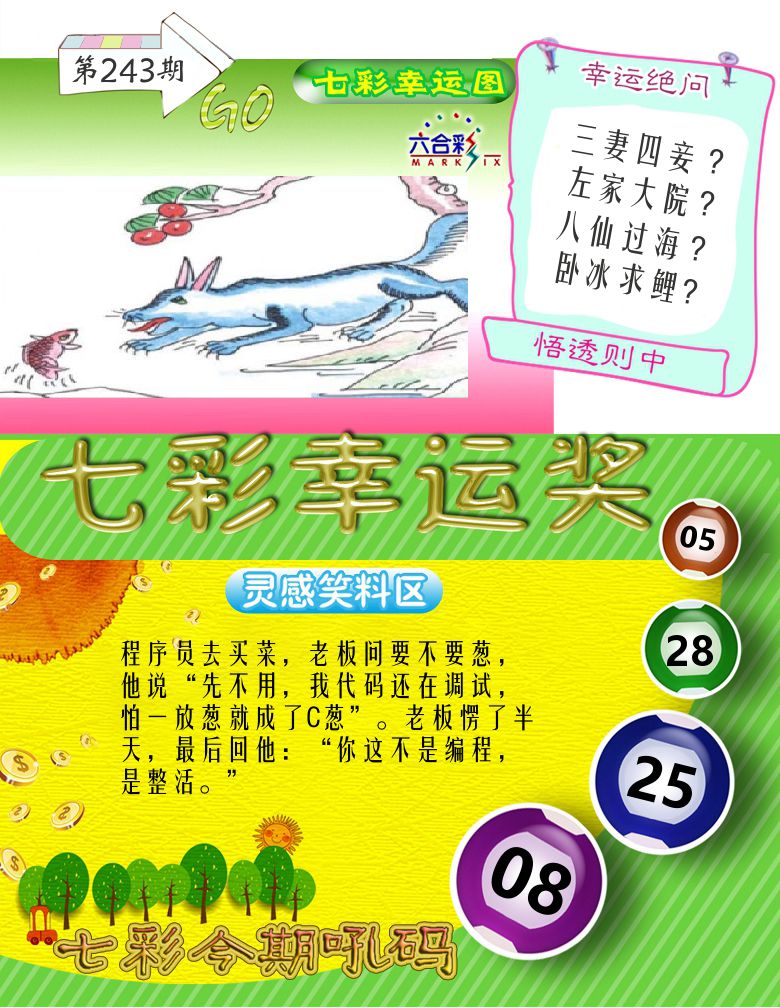 七彩幸运奖 第243期