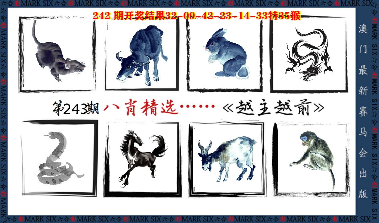 八肖精选 第243期
