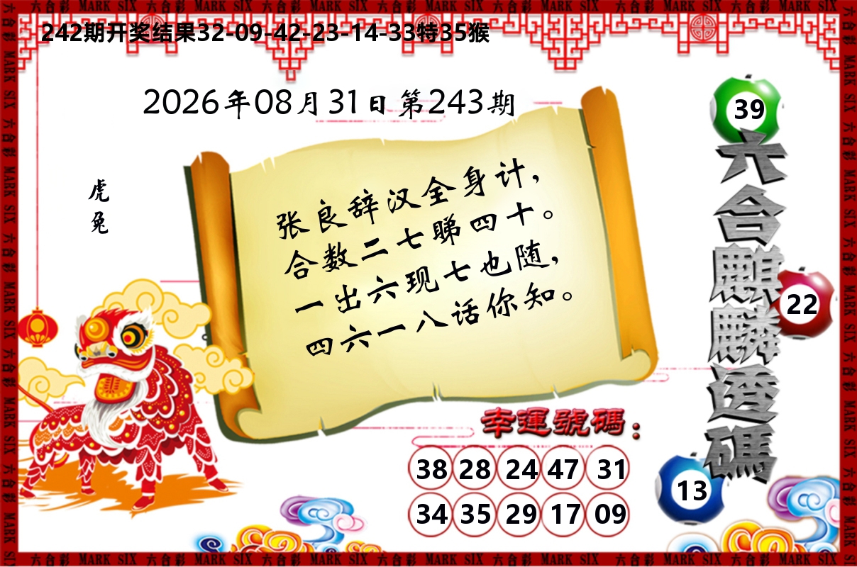 六合麒麟透码 第243期