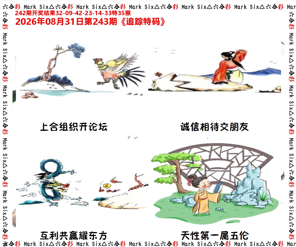 追踪特码 第243期