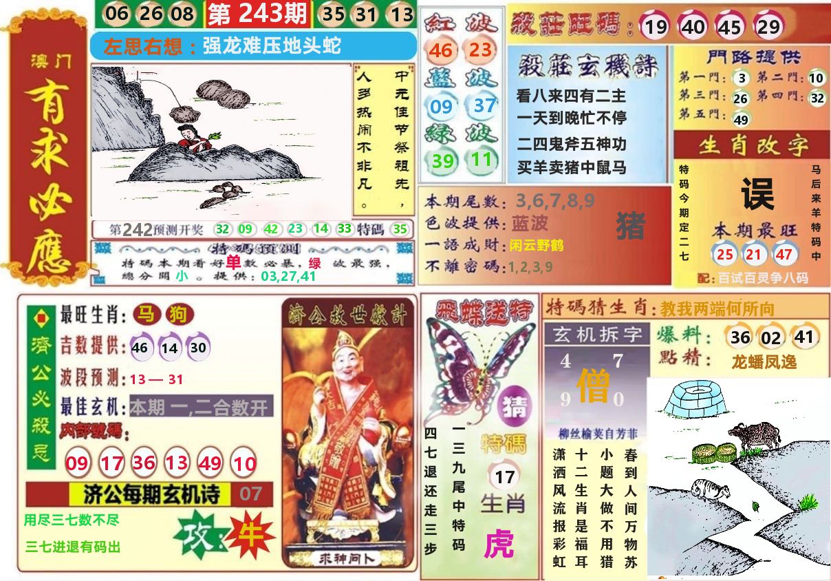 澳门有求必应 第243期