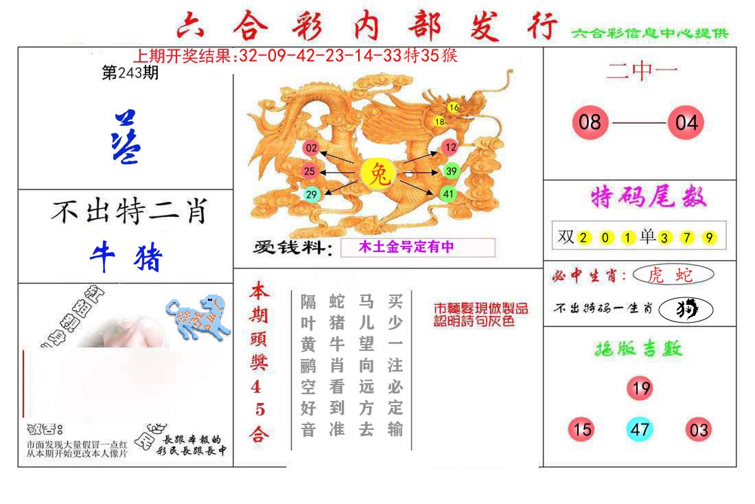 六合彩内部发行 第243期