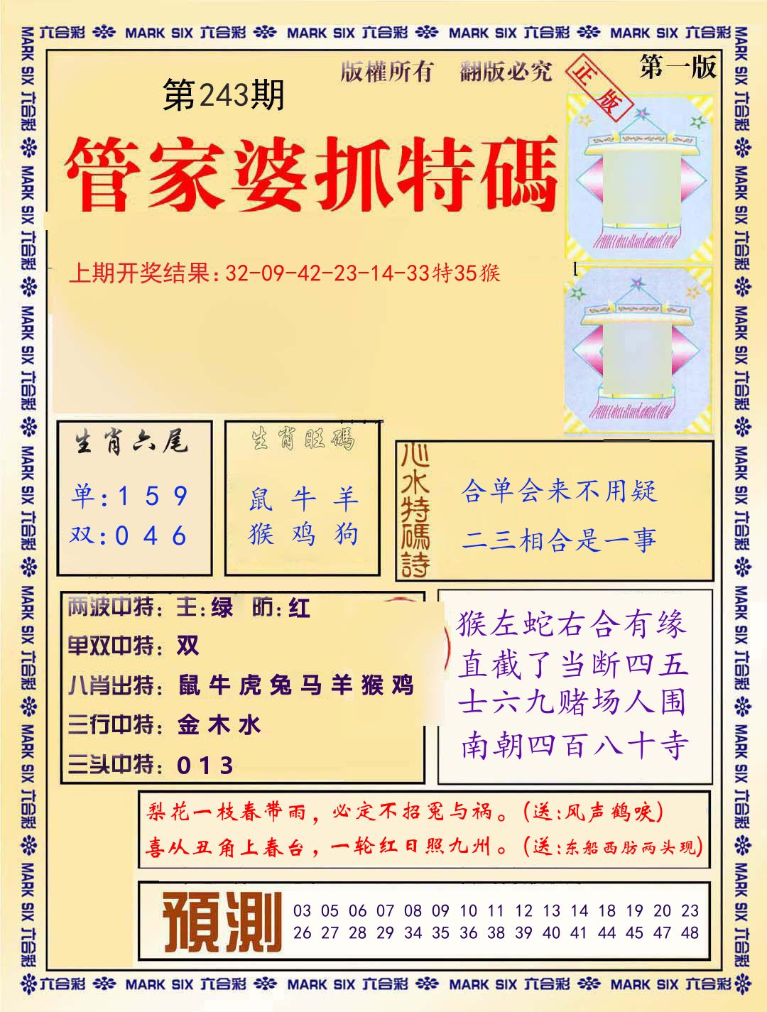 管家婆抓特码 第243期