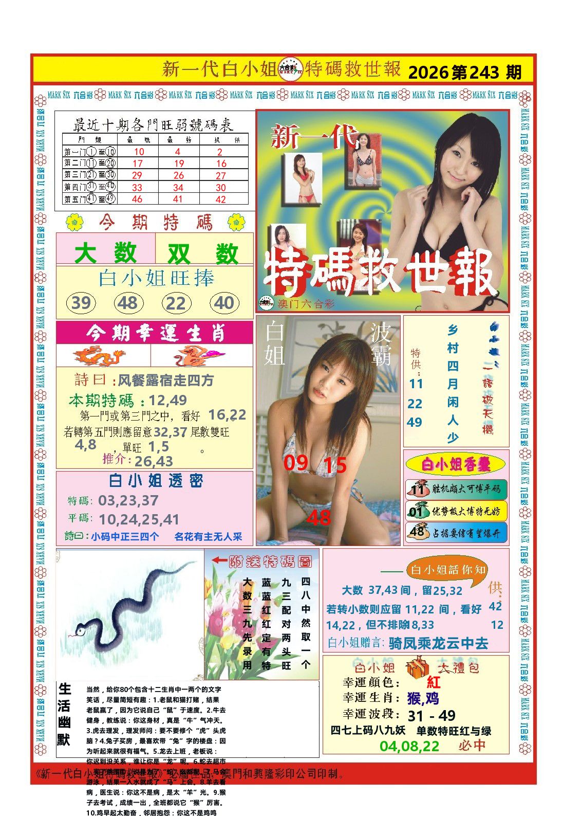 澳门特码救世报 第243期