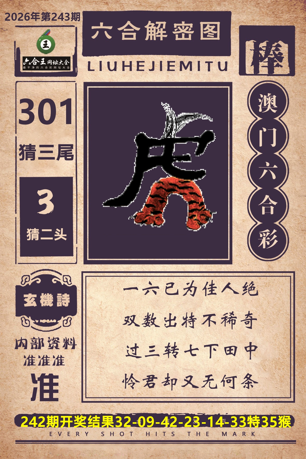 六合王六合解密 第243期