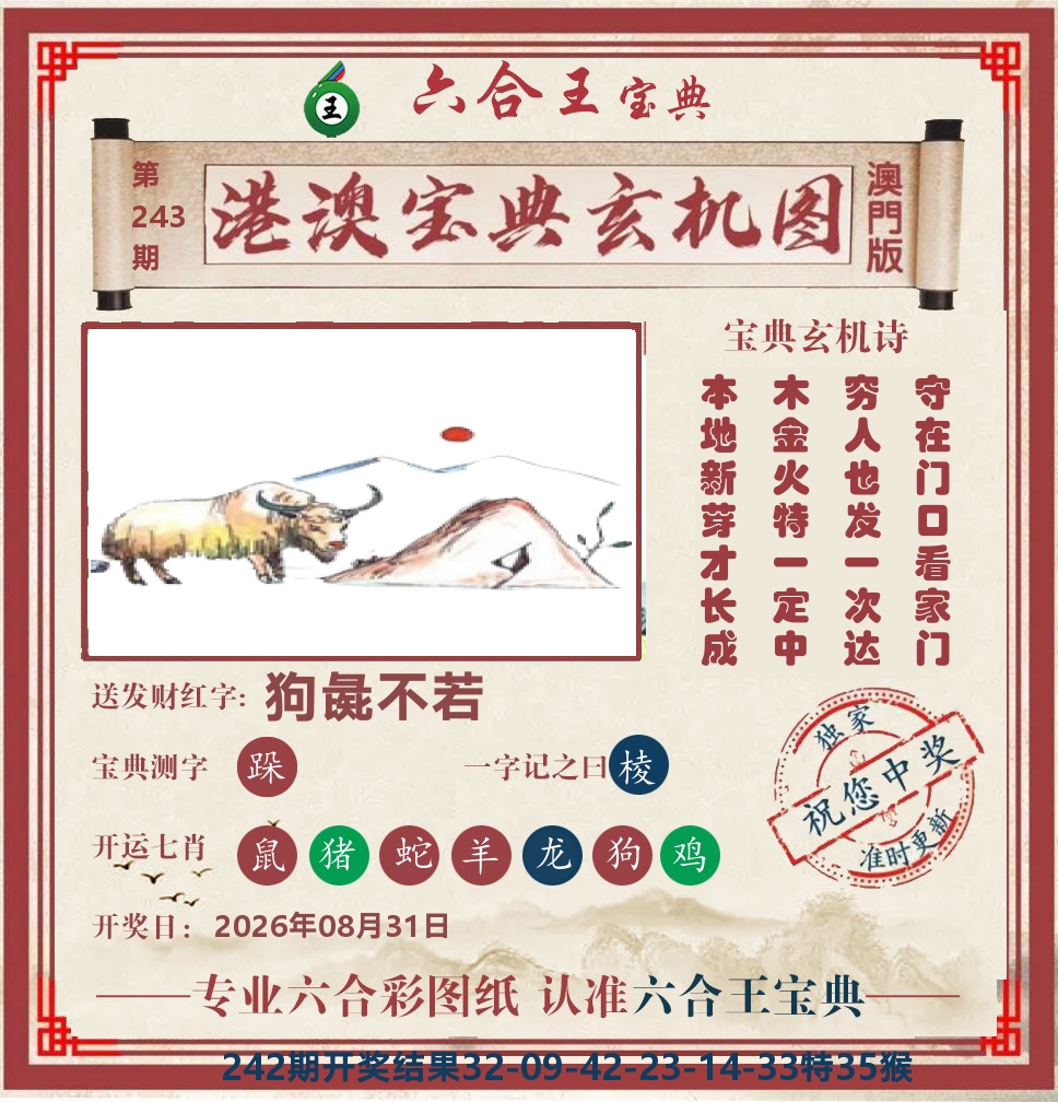 六合王宝典玄机 第243期