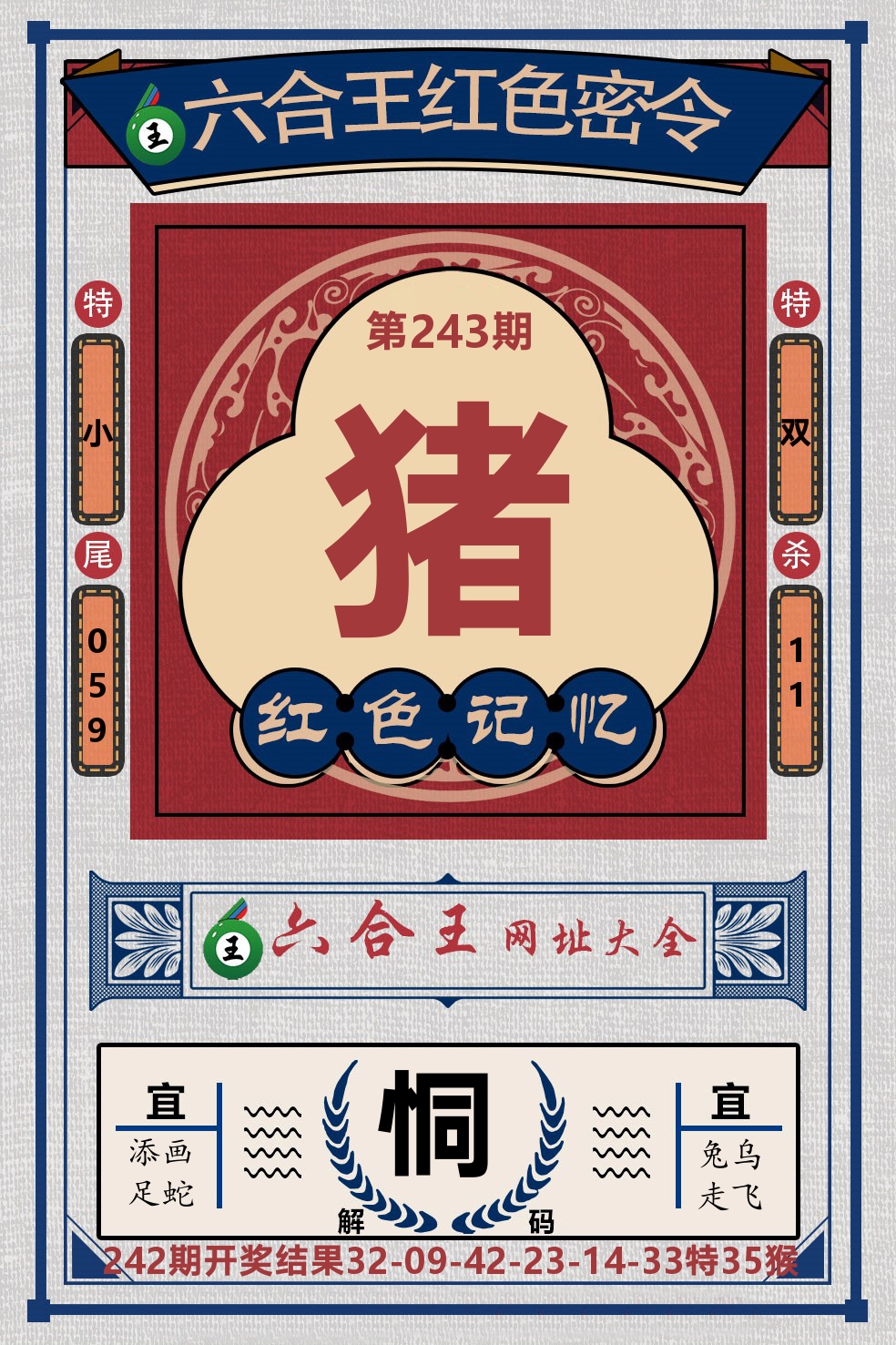 六合王红色密令 第243期
