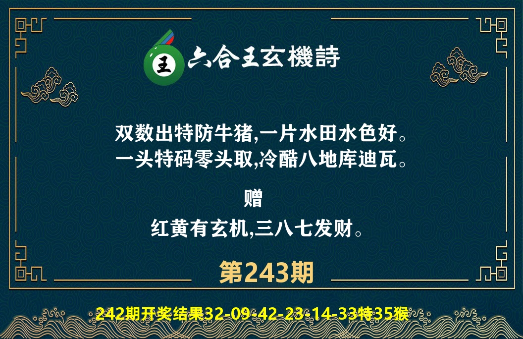 六合王玄机诗 第243期
