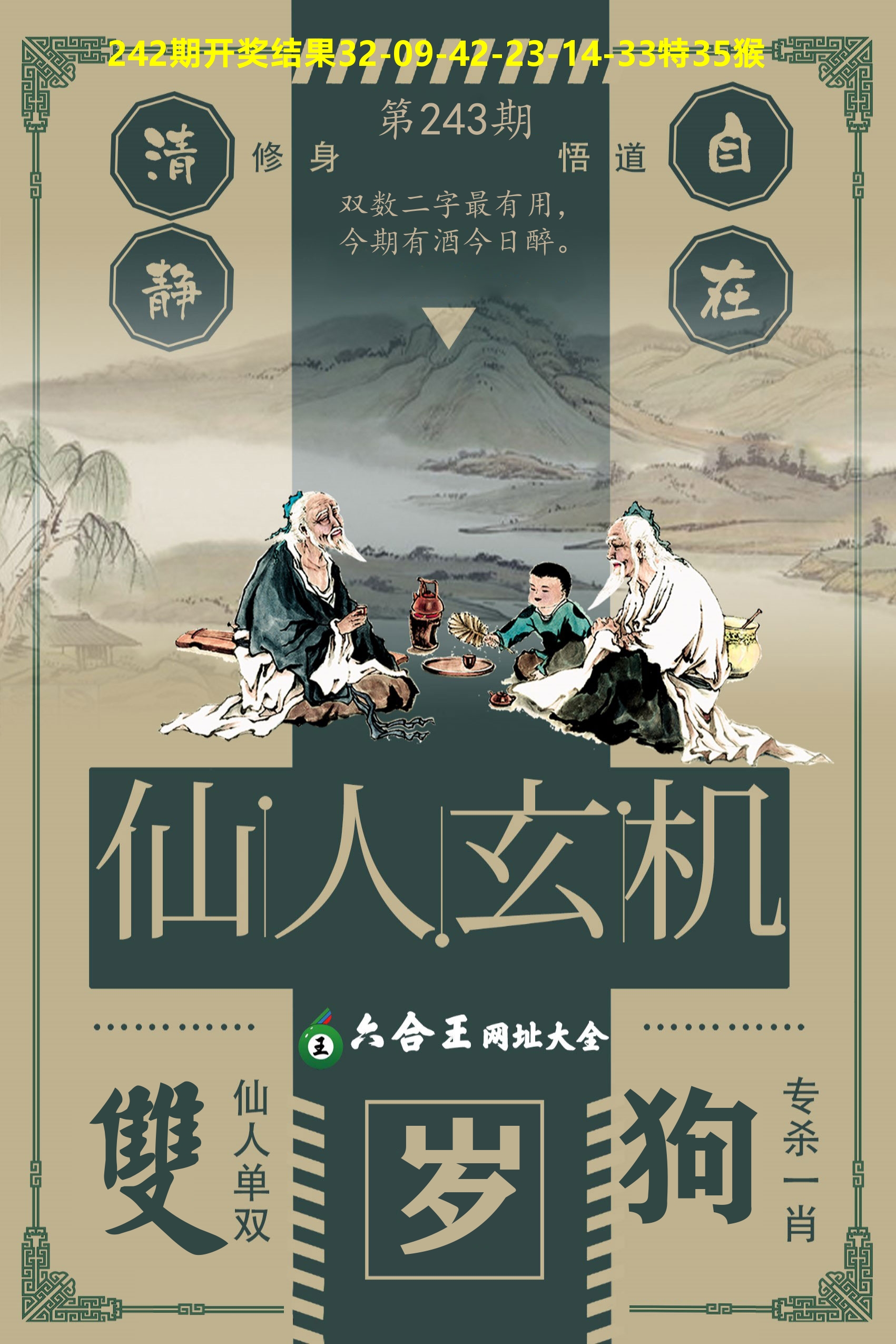 六合王仙人玄机 第243期
