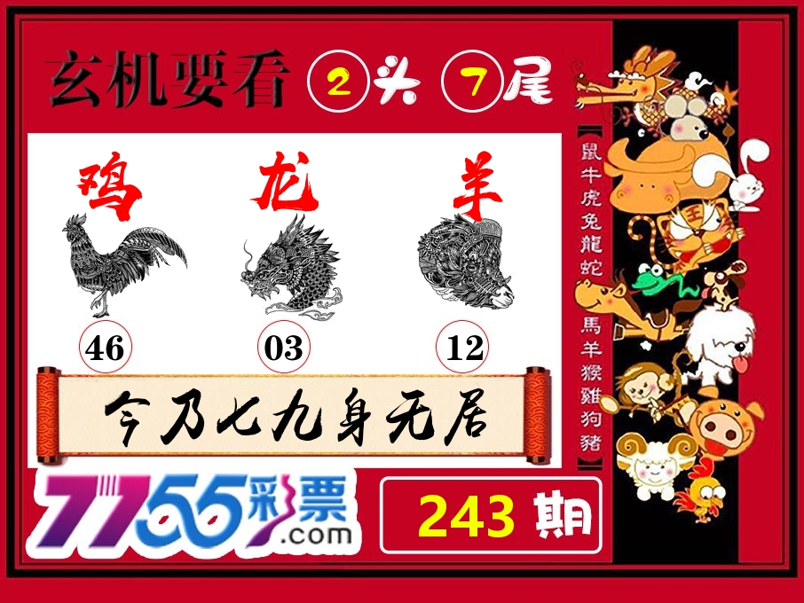 玄机要看 第243期