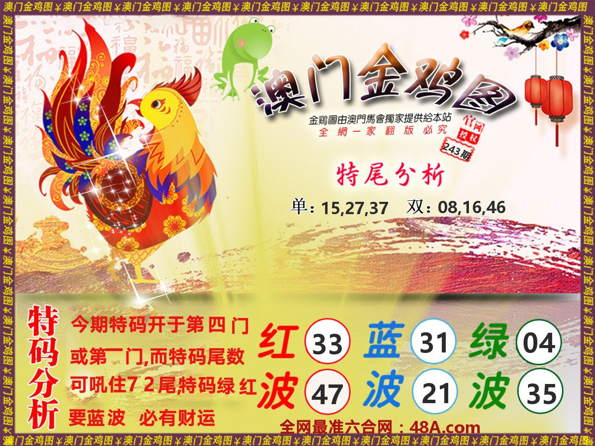 金鸡系列 第243期
