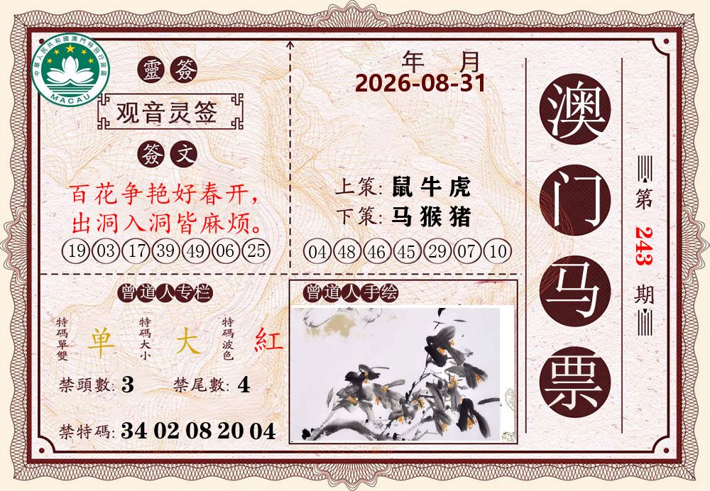 澳门马票 第243期
