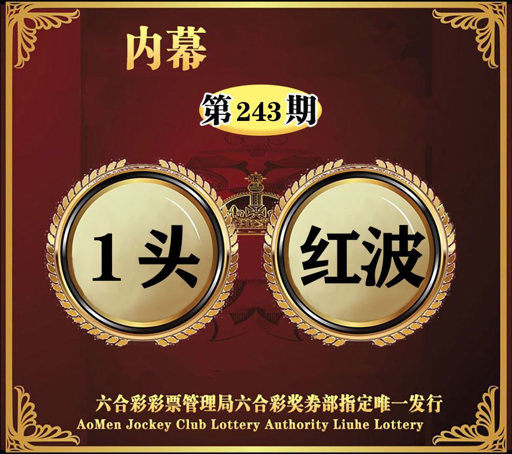 内幕一头半波 第243期