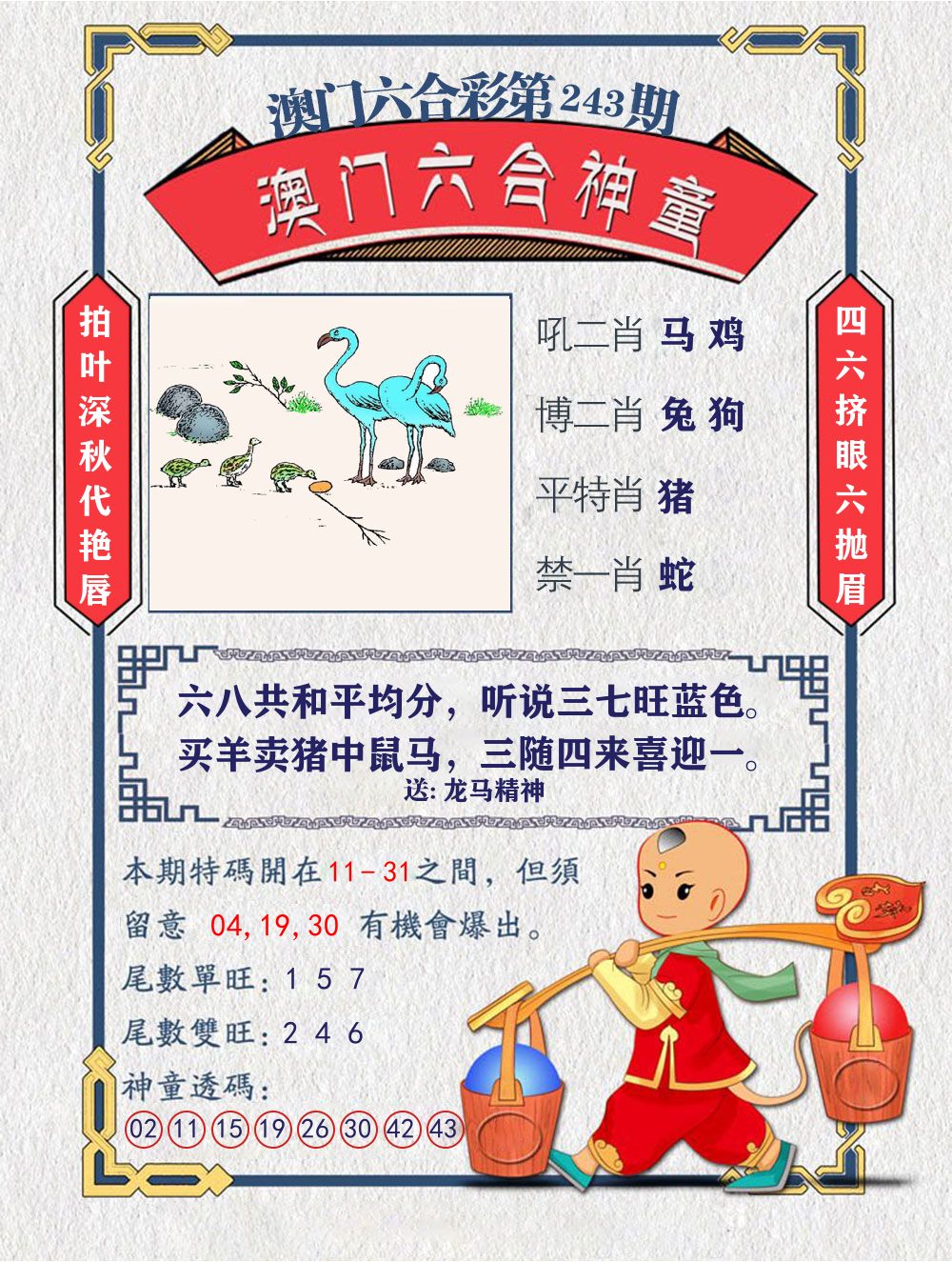 六合神童 第243期