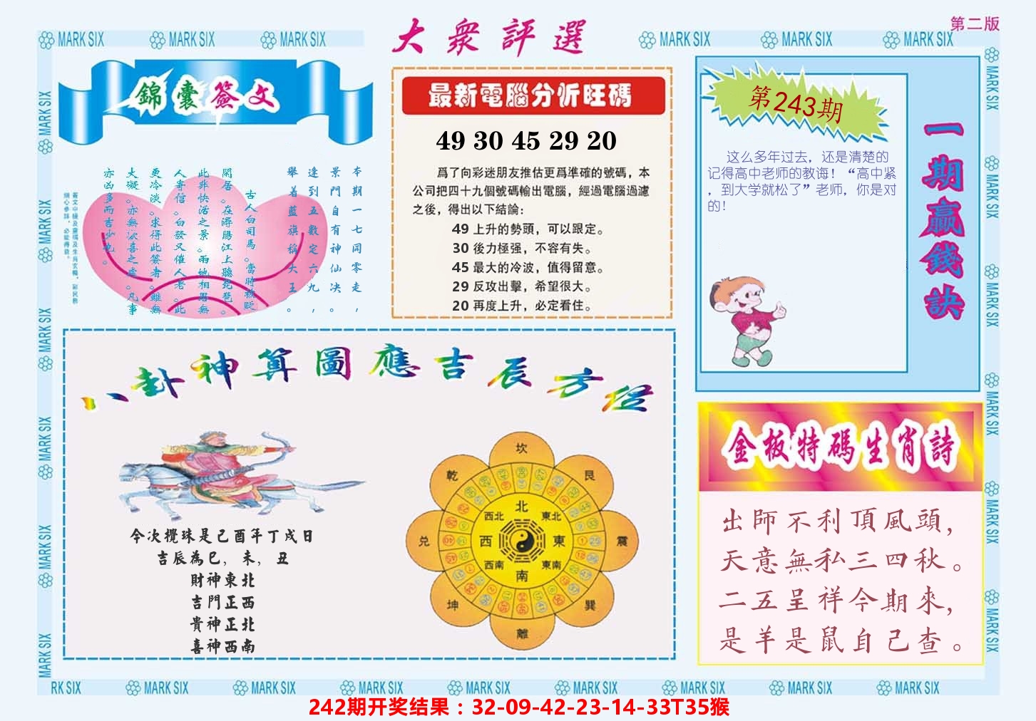 澳门大众评选B 第243期