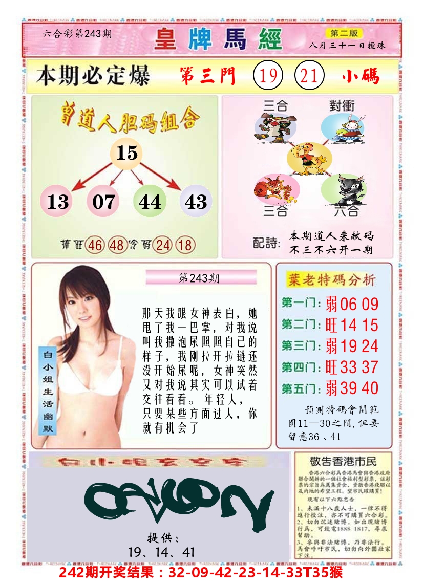 澳门皇牌马经B 第243期