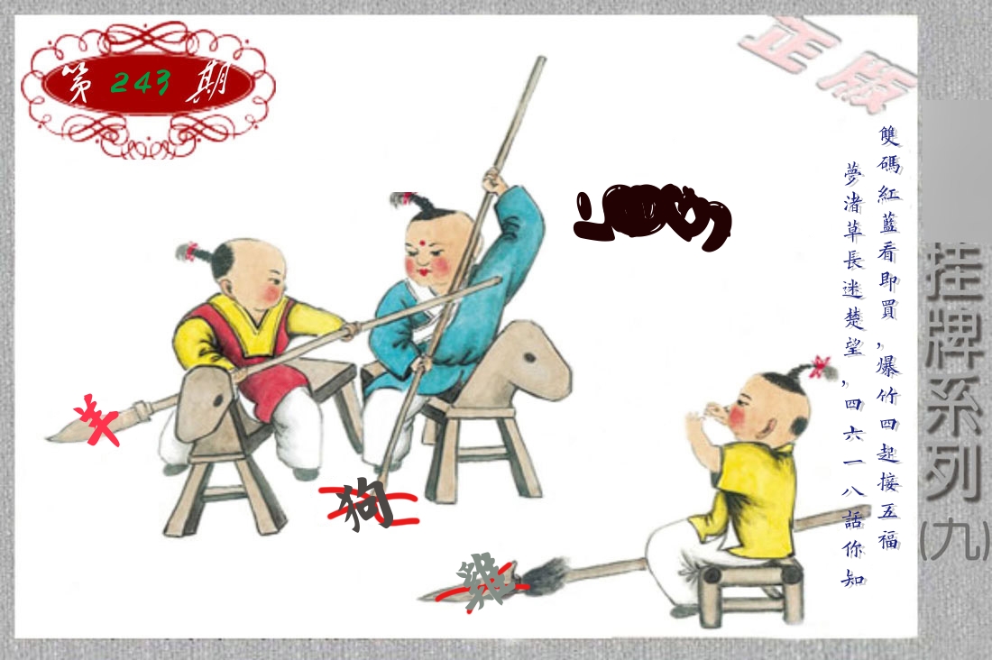 挂牌系列9 第243期
